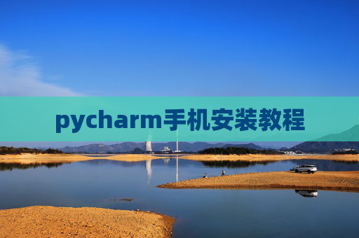 pycharm手机安装教程